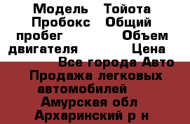  › Модель ­ Тойота Пробокс › Общий пробег ­ 83 000 › Объем двигателя ­ 1 300 › Цена ­ 530 000 - Все города Авто » Продажа легковых автомобилей   . Амурская обл.,Архаринский р-н